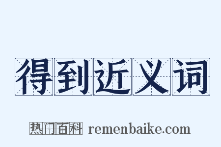 得到近义词是什么意思的图片